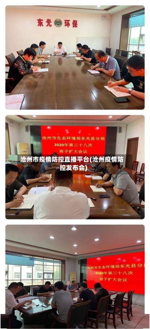 沧州市疫情防控直播平台(沧州疫情防控发布会)-第1张图片