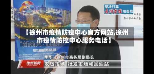 【徐州市疫情防疫中心官方网站,徐州市疫情防控中心服务电话】-第3张图片