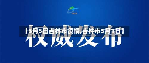 【5月5日吉林市疫情,吉林市5月1日】-第3张图片