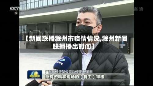 【新闻联播滁州市疫情情况,滁州新闻联播播出时间】-第1张图片