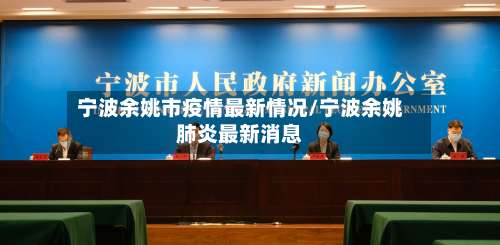 宁波余姚市疫情最新情况/宁波余姚肺炎最新消息-第1张图片
