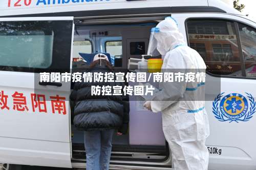 南阳市疫情防控宣传图/南阳市疫情防控宣传图片-第2张图片