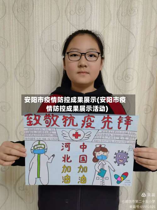 安阳市疫情防控成果展示(安阳市疫情防控成果展示活动)-第1张图片