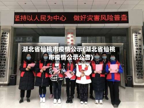湖北省仙桃市疫情公示(湖北省仙桃市疫情公示公告)-第1张图片