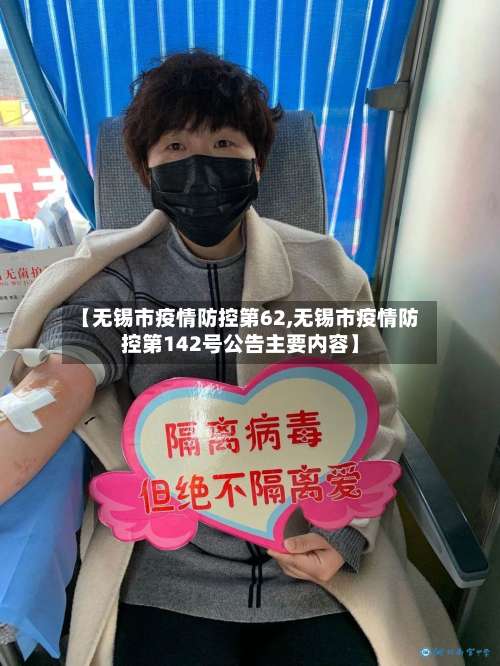 【无锡市疫情防控第62,无锡市疫情防控第142号公告主要内容】-第2张图片