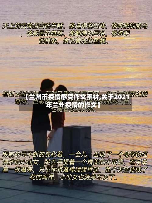 【兰州市疫情感受作文素材,关于2021年兰州疫情的作文】-第2张图片