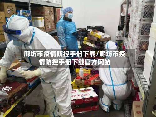 廊坊市疫情防控手册下载/廊坊市疫情防控手册下载官方网站-第2张图片