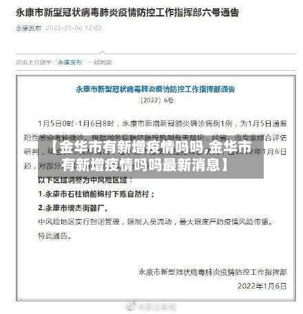 【金华市有新增疫情吗吗,金华市有新增疫情吗吗最新消息】-第1张图片