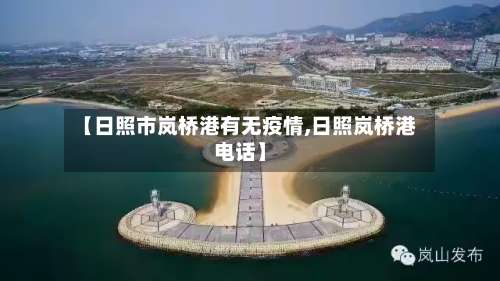 【日照市岚桥港有无疫情,日照岚桥港电话】-第1张图片