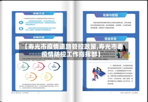 【寿光市疫情道路管控政策,寿光市委疫情防控工作指挥部】-第1张图片