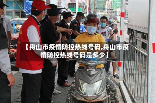 【舟山市疫情防控热线号码,舟山市疫情防控热线号码是多少】-第2张图片