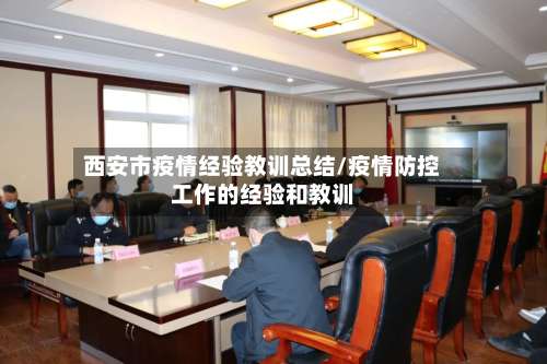 西安市疫情经验教训总结/疫情防控工作的经验和教训-第1张图片