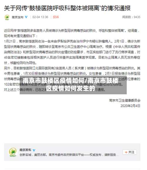 南京市鼓楼区疫情如何/南京市鼓楼区疫情如何发生的-第1张图片