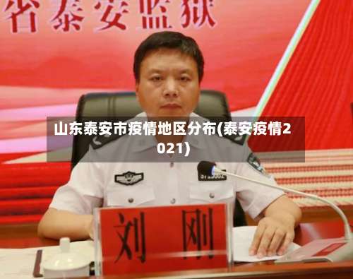 山东泰安市疫情地区分布(泰安疫情2021)-第1张图片