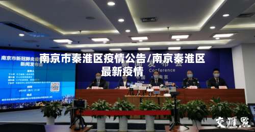 南京市秦淮区疫情公告/南京秦淮区最新疫情-第1张图片
