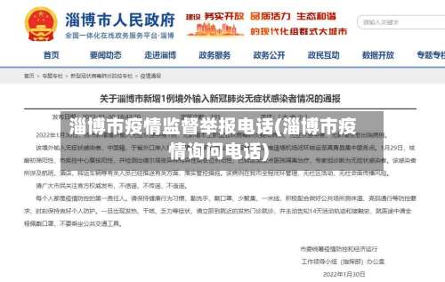 淄博市疫情监督举报电话(淄博市疫情询问电话)-第1张图片