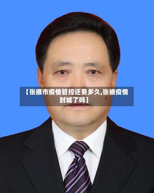 【张掖市疫情管控还要多久,张掖疫情封城了吗】-第2张图片