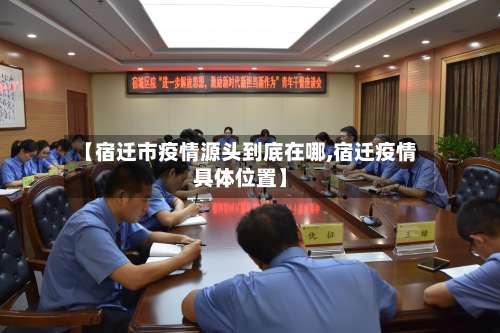 【宿迁市疫情源头到底在哪,宿迁疫情具体位置】-第2张图片