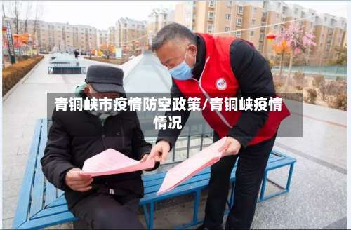 青铜峡市疫情防空政策/青铜峡疫情情况-第3张图片