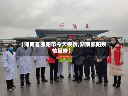 【湖南省邵阳市今天疫情,湖南邵阳疫情报告】-第1张图片
