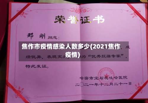 焦作市疫情感染人数多少(2021焦作疫情)-第1张图片