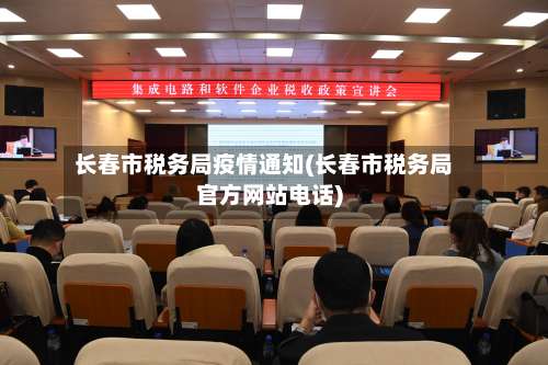 长春市税务局疫情通知(长春市税务局官方网站电话)-第1张图片