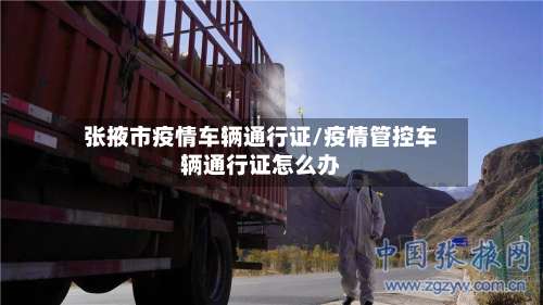 张掖市疫情车辆通行证/疫情管控车辆通行证怎么办-第1张图片