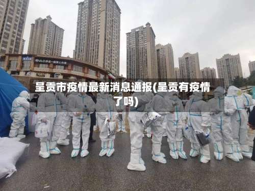 呈贡市疫情最新消息通报(呈贡有疫情了吗)-第2张图片