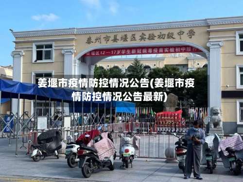 姜堰市疫情防控情况公告(姜堰市疫情防控情况公告最新)-第3张图片