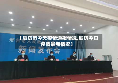 【廊坊市今天疫情通报情况,廊坊今日疫情最新情况】-第1张图片