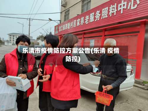 乐清市疫情防控方案公告(乐清 疫情防控)-第1张图片