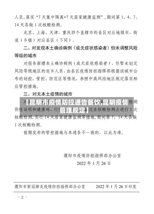 【昆明市疫情防控通告餐饮,昆明疫情管理规定】-第2张图片