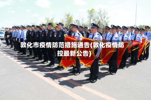 敦化市疫情防范措施通告(敦化疫情防控最新公告)-第3张图片