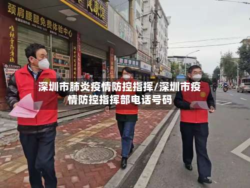 深圳市肺炎疫情防控指挥/深圳市疫情防控指挥部电话号码-第2张图片