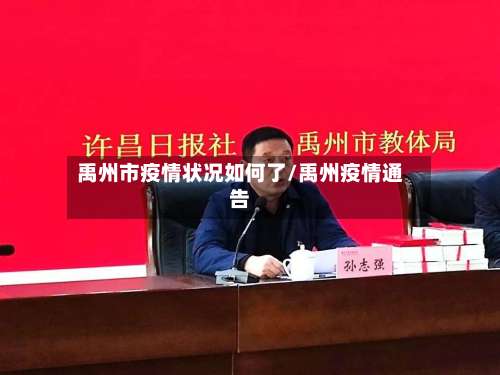 禹州市疫情状况如何了/禹州疫情通告-第1张图片