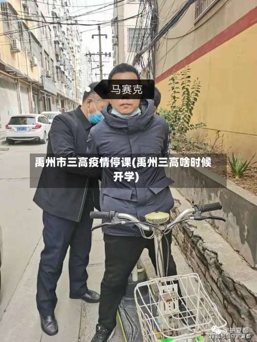 禹州市三高疫情停课(禹州三高啥时候开学)-第1张图片