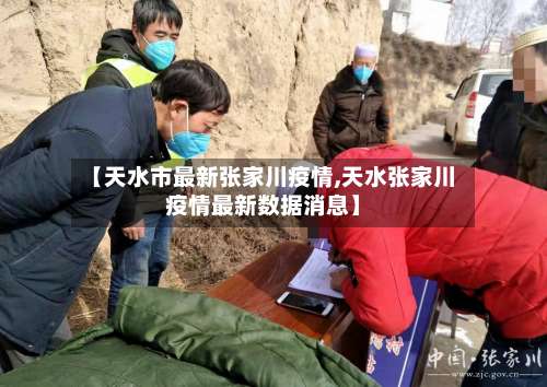 【天水市最新张家川疫情,天水张家川疫情最新数据消息】-第3张图片