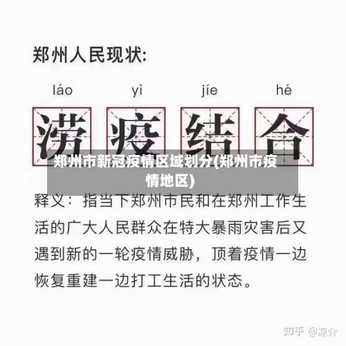 郑州市新冠疫情区域划分(郑州市疫情地区)-第1张图片