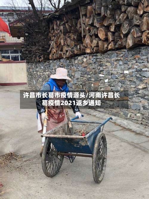 许昌市长葛市疫情源头/河南许昌长葛疫情2021返乡通知-第1张图片