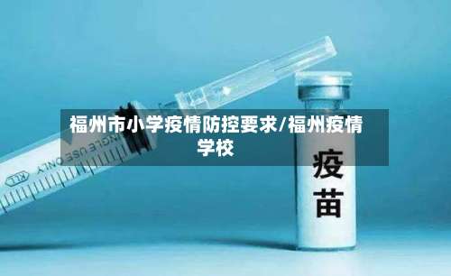 福州市小学疫情防控要求/福州疫情学校-第1张图片