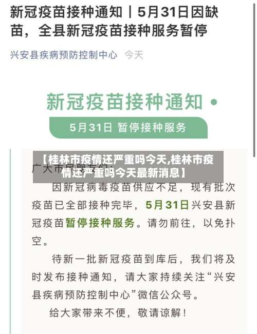 【桂林市疫情还严重吗今天,桂林市疫情还严重吗今天最新消息】-第2张图片