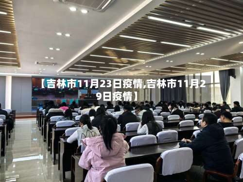 【吉林市11月23日疫情,吉林市11月29日疫情】-第3张图片