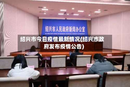 绍兴市今日疫情最新情况(绍兴市政府发布疫情公告)-第2张图片