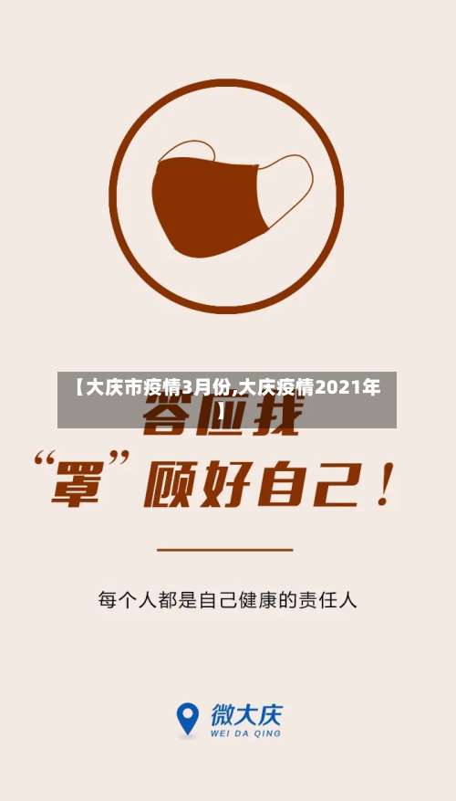 【大庆市疫情3月份,大庆疫情2021年】-第1张图片