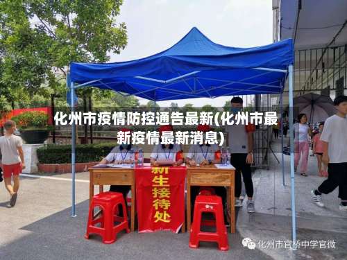 化州市疫情防控通告最新(化州市最新疫情最新消息)-第1张图片