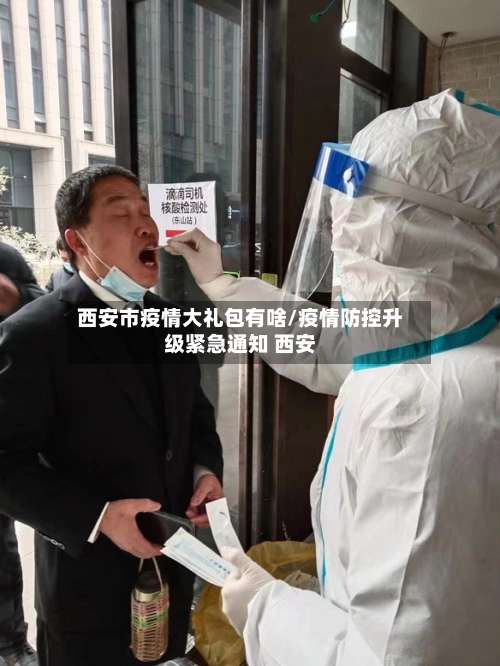 西安市疫情大礼包有啥/疫情防控升级紧急通知 西安-第2张图片