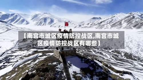 【南宫市城区疫情防控战区,南宫市城区疫情防控战区有哪些】-第1张图片