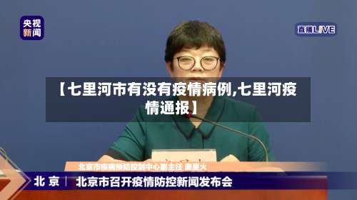【七里河市有没有疫情病例,七里河疫情通报】-第3张图片