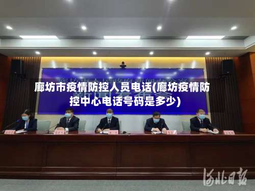 廊坊市疫情防控人员电话(廊坊疫情防控中心电话号码是多少)-第1张图片