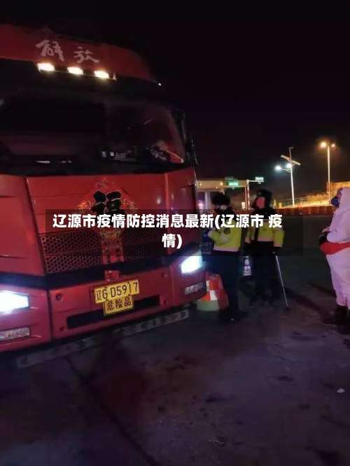 辽源市疫情防控消息最新(辽源市 疫情)-第2张图片